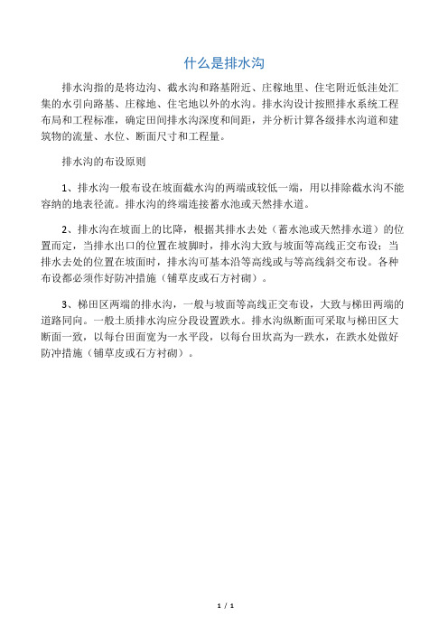 什么是排水沟