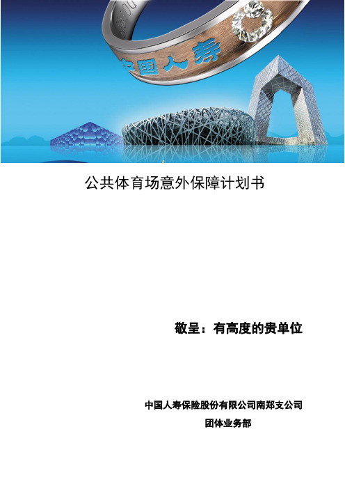 中国人寿制定场所计划书 - 副本
