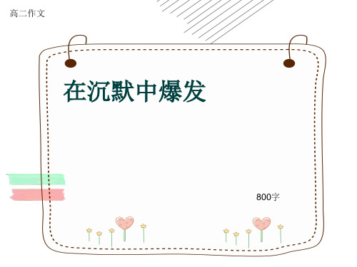 高二作文《在沉默中爆发》800字(共9页PPT)
