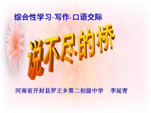 《说不尽的桥》课件(开封县罗王乡第二初级中学 李延青)