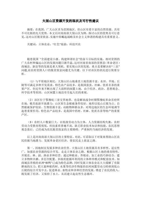 大别山区资源开发的现状及可行性建议