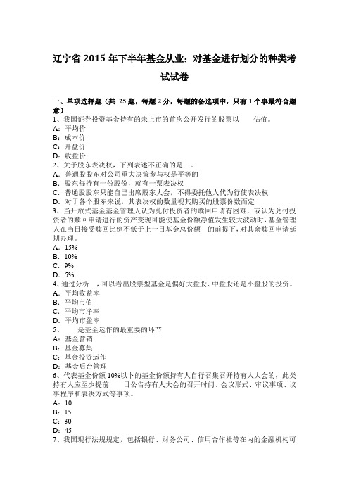 辽宁省2015年下半年基金从业：对基金进行划分的种类考试试卷