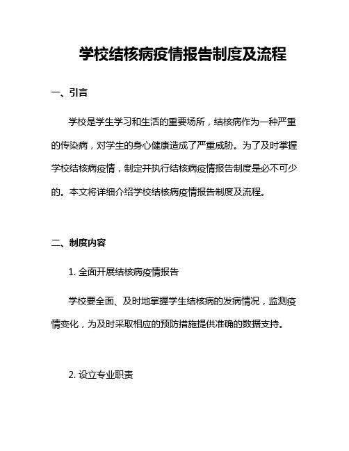学校结核病疫情报告制度及流程