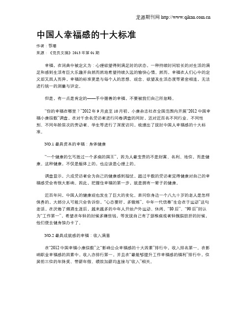 中国人幸福感的十大标准
