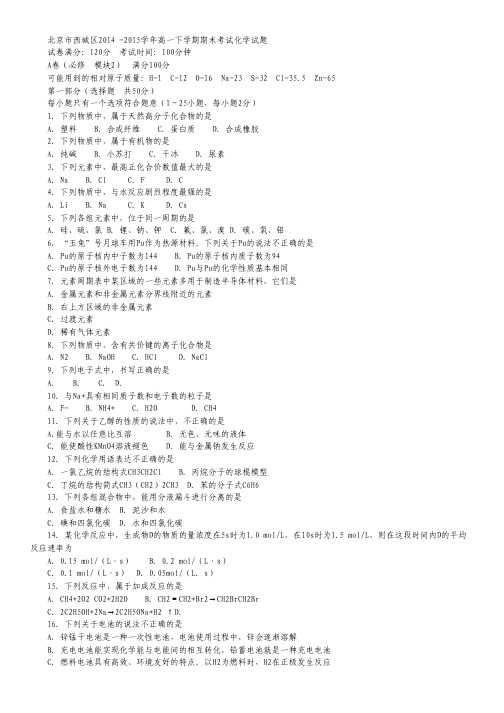 北京市西城区2014-2015学年高一下学期期末考试化学试卷.pdf