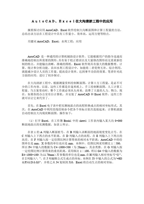 AutoCAD、Excel在大沟清淤工程中的应用