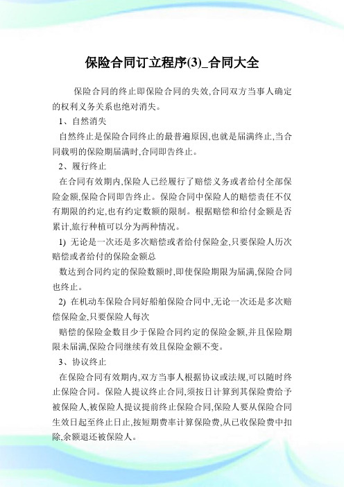 保险合同订立程序(3)_合同大全.doc