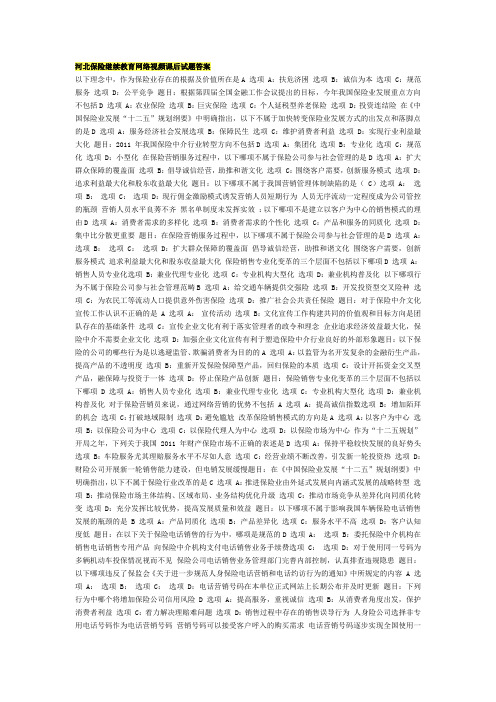 河北保险继续教育网络视频课后试题答案
