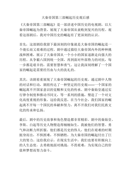 大秦帝国第三部崛起历史观后感
