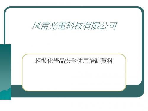 化学品培训教材