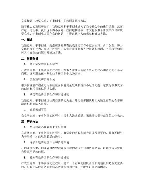 在攻坚克难、干事创业方面存在的问题