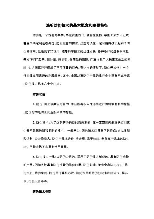 防伪技术的概念和主要特征