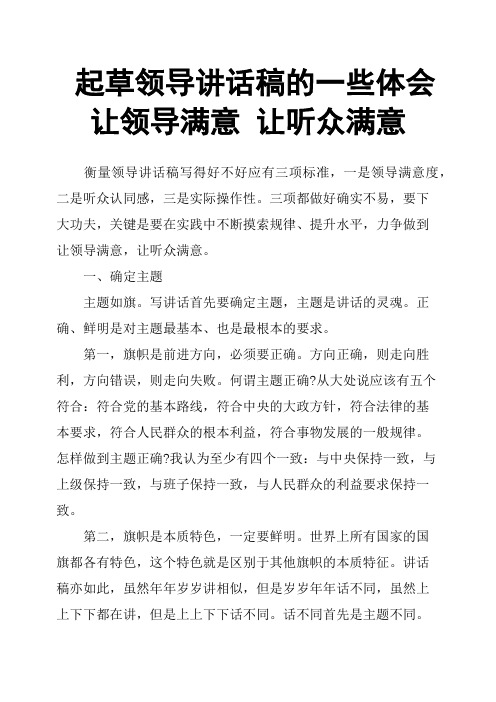 起草领导讲话稿的一些体会让领导满意让听众满意