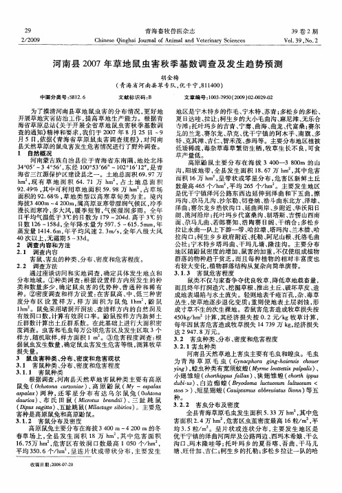河南县2007年草地鼠虫害秋季基数调查及发生趋势预测