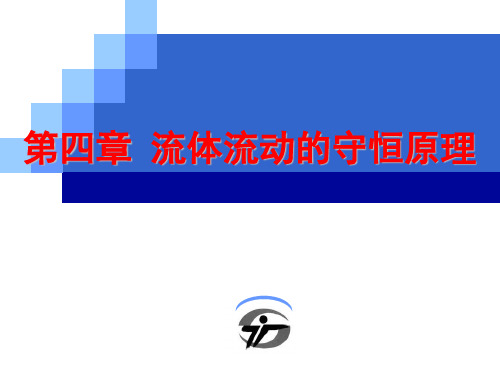 第四章 流体流动基本原理