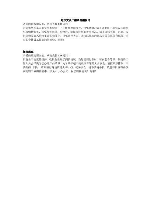 超市文明广播语音播报词