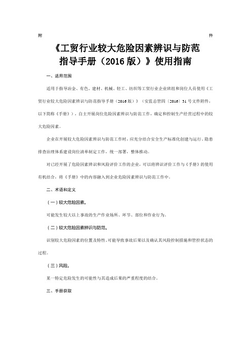工贸行业较大危险因素辨识与防范指导手册