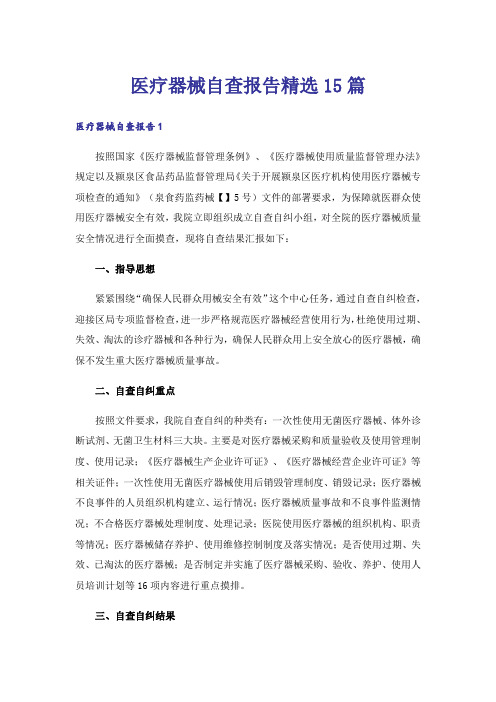 医疗器械自查报告精选15篇