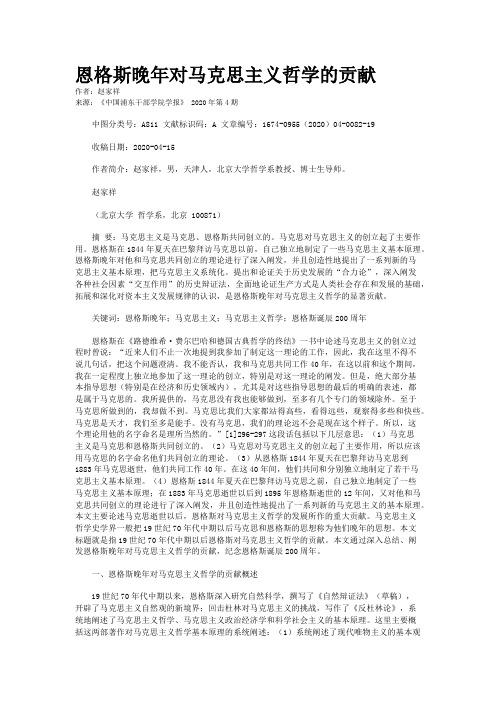 恩格斯晚年对马克思主义哲学的贡献