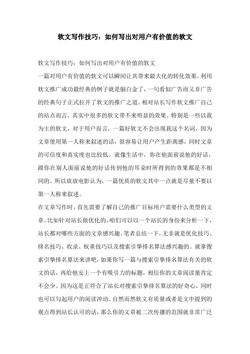 软文写作技巧：如何写出对用户有价值的软文