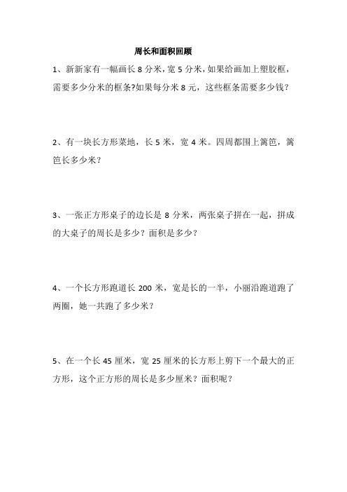 新青岛版三年级上册周长和面积练习题