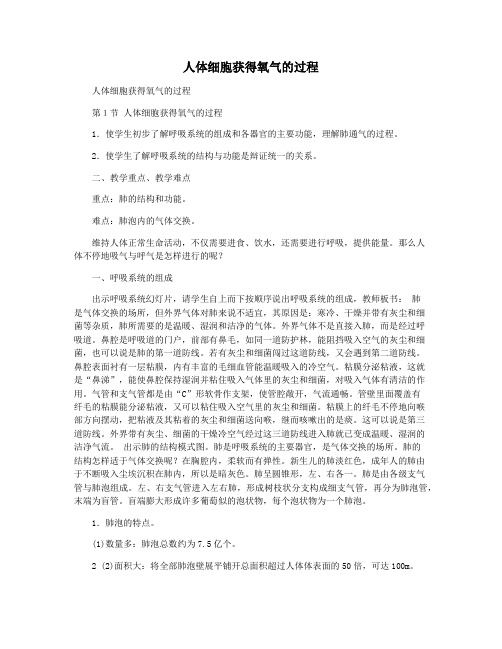 人体细胞获得氧气的过程