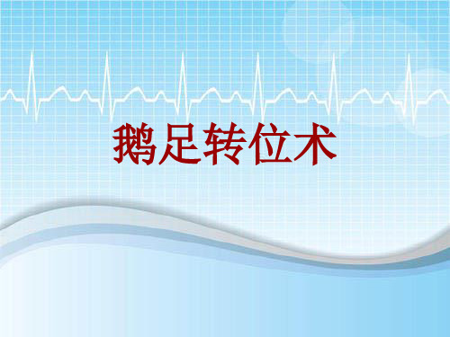 手术讲解模板：鹅足转位术