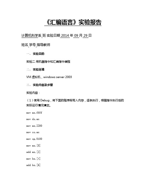 实验二 用机器指令和汇编指令编程
