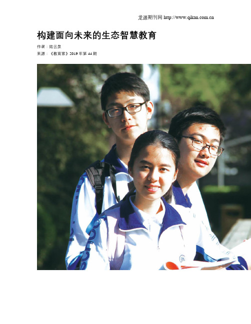 构建面向未来的生态智慧教育