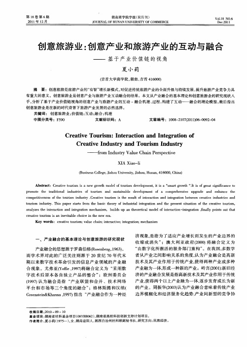 创意旅游业：创意产业和旅游产业的互动与融合——基于产业价值链的视角