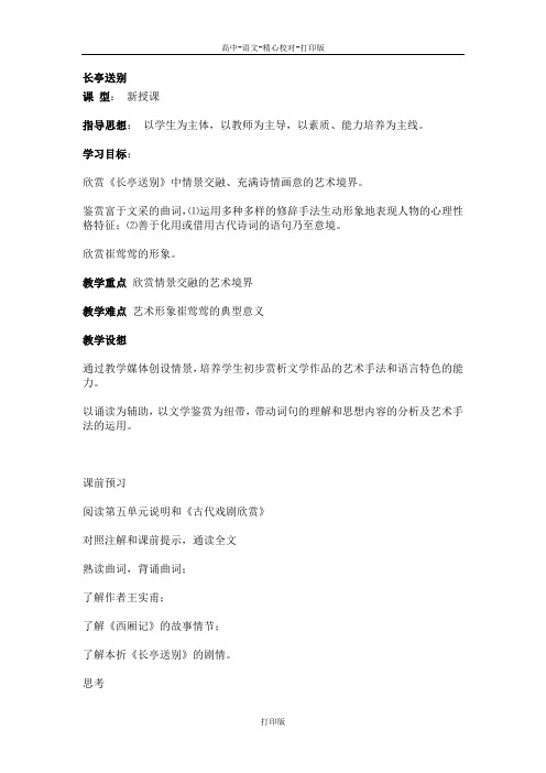 粤教版语文高二语文教案 3.12《长亭送别》粤教版必修5