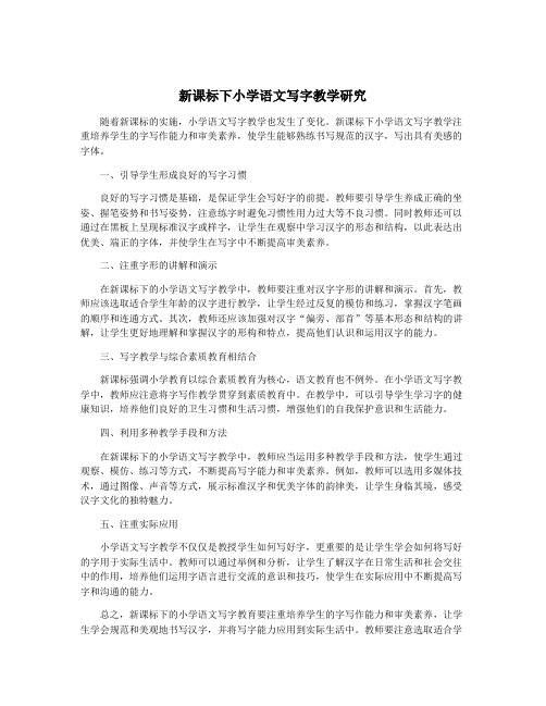 新课标下小学语文写字教学研究