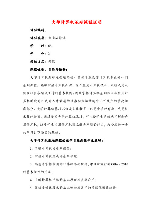 大学计算机基础课程说明