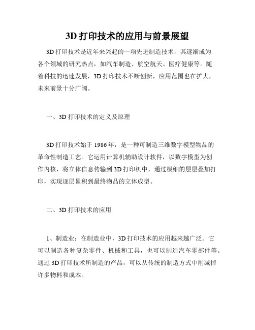 3D打印技术的应用与前景展望