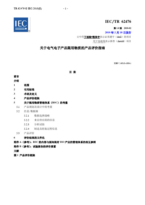 IEC-TR-62476-Ed CN关于电气电子产品限用物质的产品评价指南