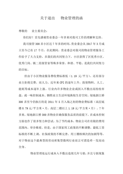 关于退出物业管理的函