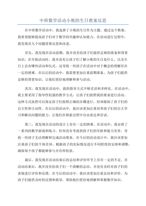 中班数学活动小熊的生日教案反思