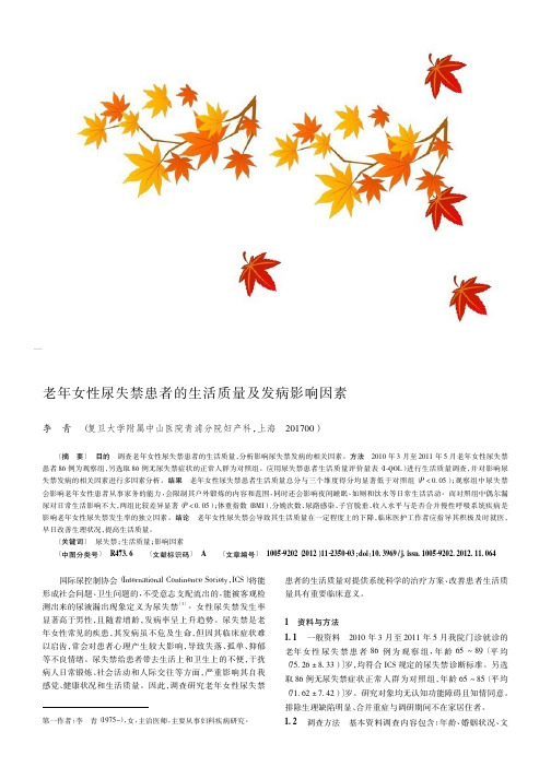 老年女性尿失禁患者的生活质量及发病影响因素
