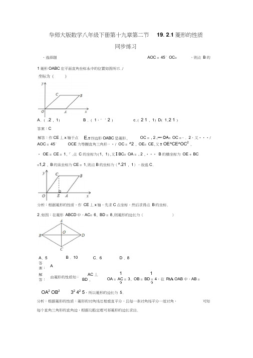 (完整word版)华师大版八年级下《19.2.1菱形的性质》同步练习含答案解析