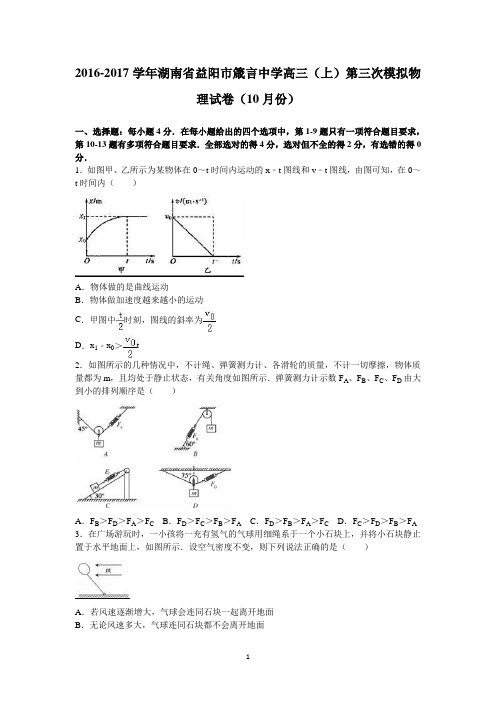 湖南省益阳市箴言中学2017届高三(上)第三次模拟物理试卷(10月份)(精品解析版)