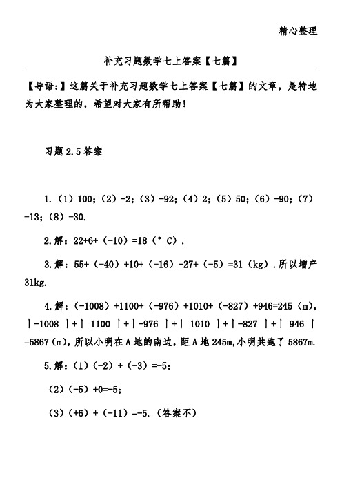 补充习题数学七上答案【七篇】