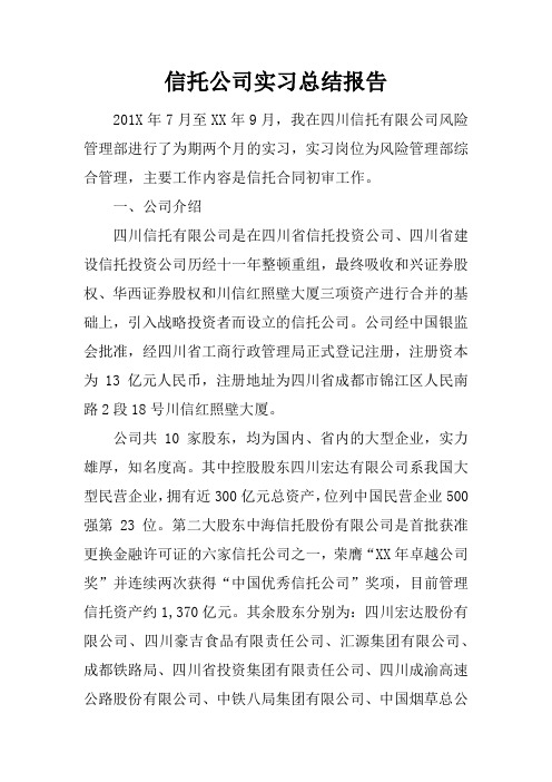信托公司实习总结报告