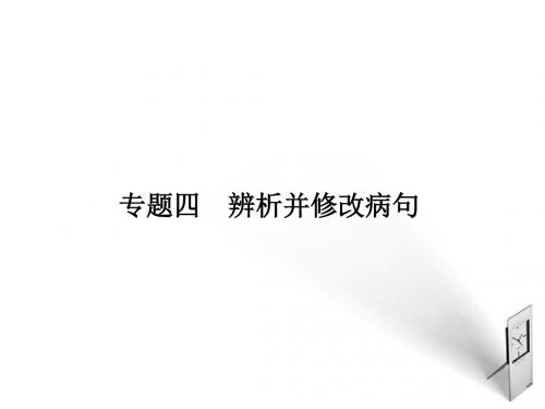2019高考语文一轮复习 专题4辨析并修改病句精品课件 新人教版