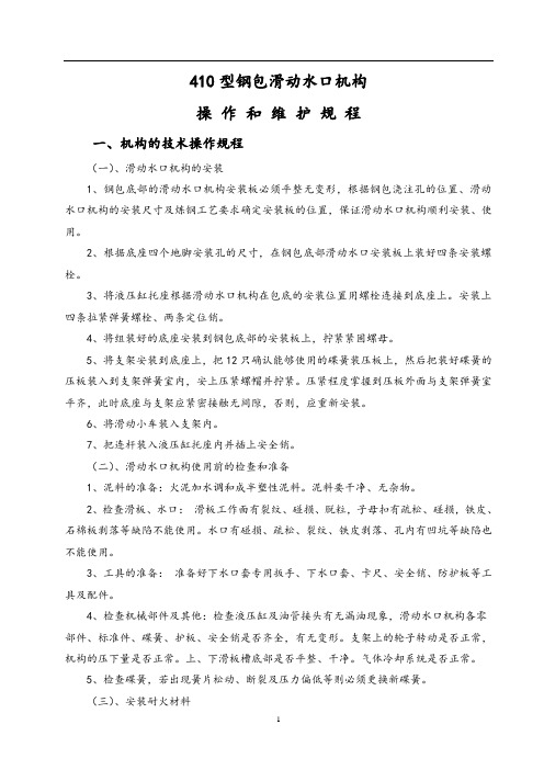 张钢滑板操作和维护规程、安全预案