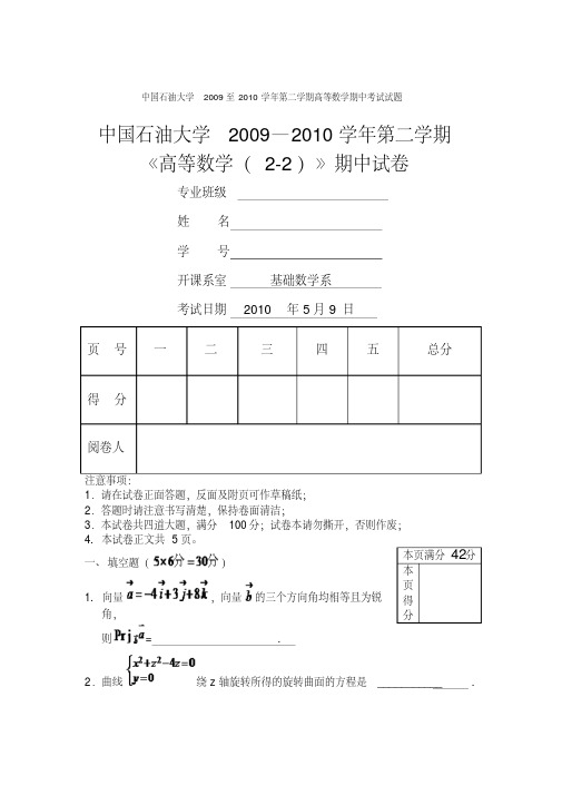 中国石油大学2009至2010学年第二学期高等数学期中考试试题