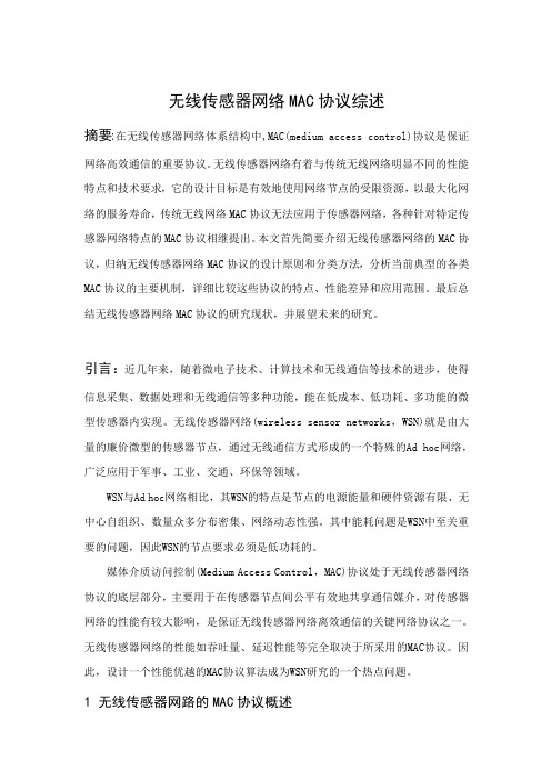无线传感器网络MAC协议综述
