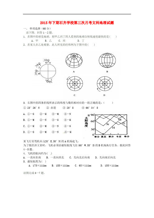 湖南省邵阳市邵阳县石齐学校高二地理上学期第三次月考试题 文(无答案)