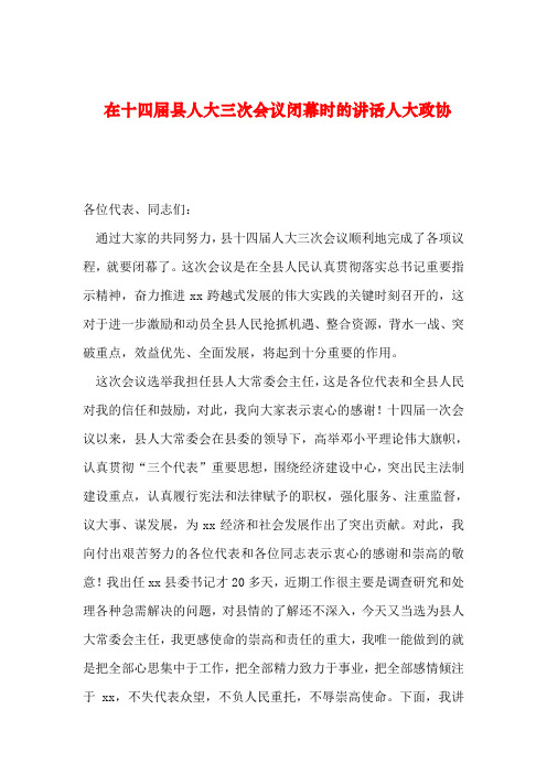 【2019年整理】在十四届县人大三次会议闭幕时的讲话人大政协