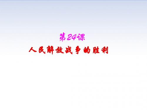 人教部编版八年级上册第24课 人民解放战争的胜利 (共35张PPT)