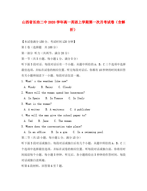 山西省长治二中2020学年高一英语上学期第一次月考试卷(含解析)